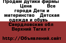 Продам дутики фирмы Tomm  › Цена ­ 900 - Все города Дети и материнство » Детская одежда и обувь   . Свердловская обл.,Верхний Тагил г.